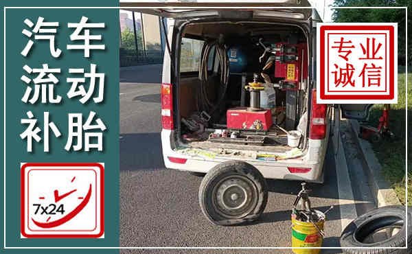 君山汽车流动补胎,附近补胎电话