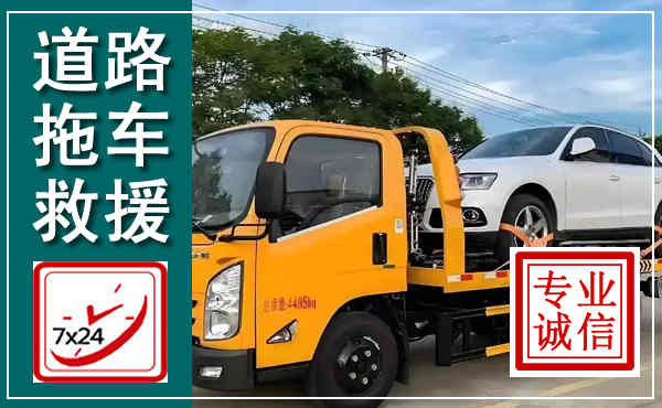 君山拖车救援,汽车救援拖车电话