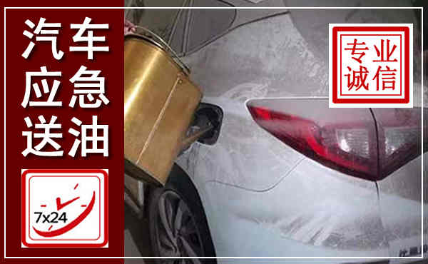 君山汽车送油救援,附近上门送油电话