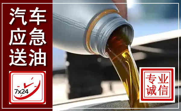 君山汽车送燃油救援,附近上门送燃油电话