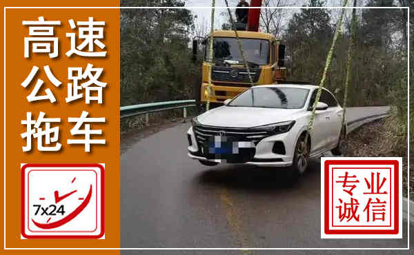君山高速公路拖车,附近高速公路拖车救援电话
