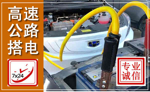 君山高速公路汽车搭电,中途电瓶维修电话