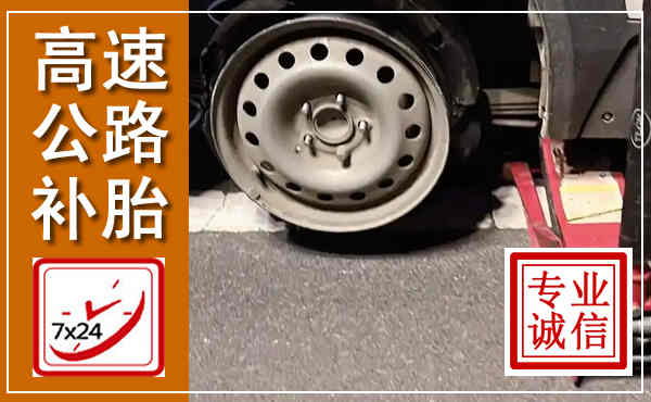 君山高速公路流动补胎,汽车换轮胎电话