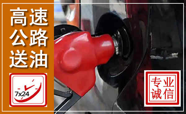 君山高速公路汽车送油,汽车救援送油电话
